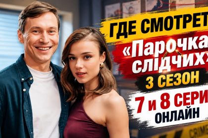 Парочка слідчих (Парочка следователей) 3 сезон 7 и 8 серия: смотреть онлайн