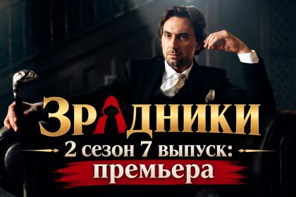 Зрадники 2026 2 сезон 7 выпуск: дата выхода и где смотреть шоу онлайн
