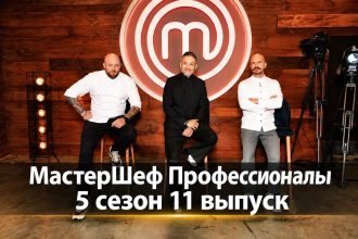 Мастер Шеф Профессионалы 5 сезон 11 выпуск: дата выхода и где смотреть онлайн