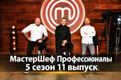 Мастер Шеф Профессионалы 5 сезон 11 выпуск: дата выхода и где смотреть онлайн