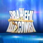 Зважені та щасливі 11 сезон 3 выпуск: дата выхода и где смотреть шоу 2026 года онлайн