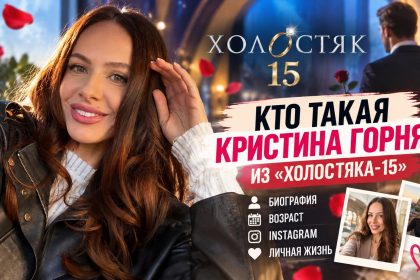 Кто такая Кристина Горняк из «Холостяка-15»: биография, возраст, Instagram и личная жизнь