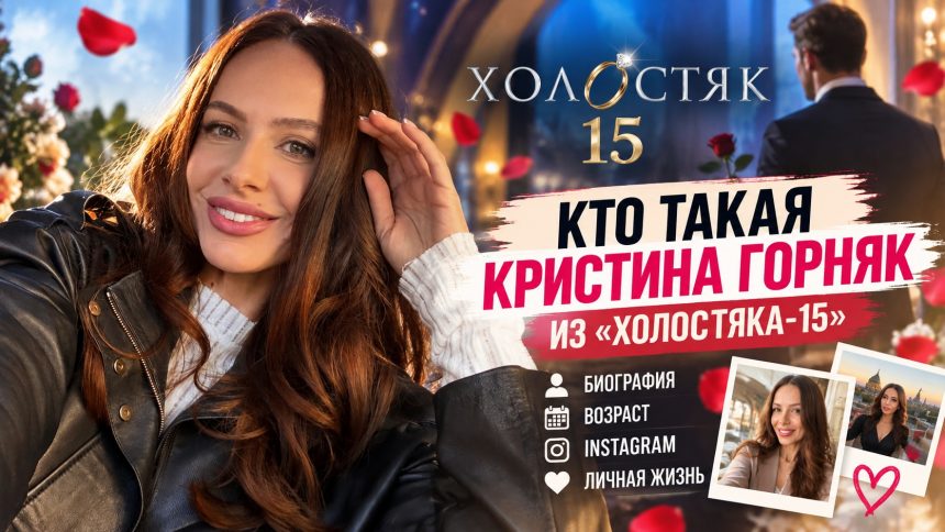 Кто такая Кристина Горняк из «Холостяка-15»: биография, возраст, Instagram и личная жизнь
