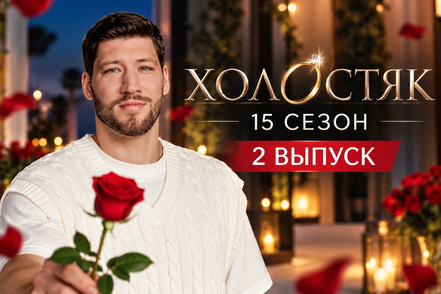 Холостяк 15 сезон 2 выпуск: дата выхода и где смотреть онлайн