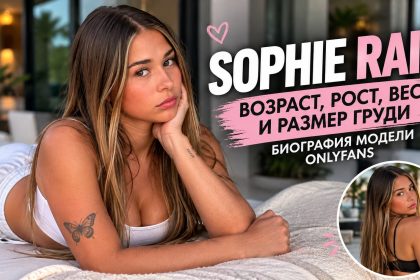 Кто такая Sophie Rain: размер груди, рост, вес, возраст модели OnlyFans