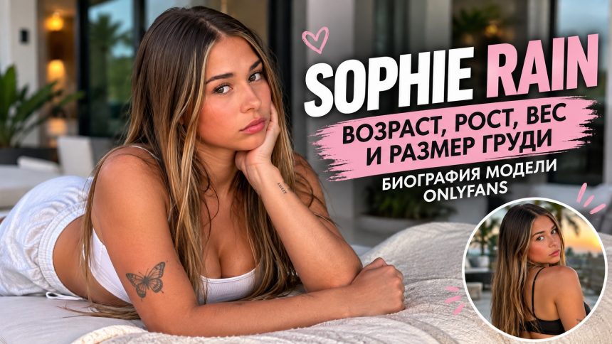 Кто такая Sophie Rain: размер груди, рост, вес, возраст модели OnlyFans
