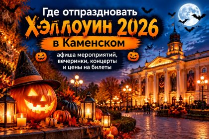 Где отпраздновать Хэллоуин 2026 в Каменском: афиша мероприятий, вечеринки, концерты и цены на билеты