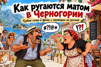 Как ругаются матом в Черногории: грубые слова, популярные ругательства и фразы с переводом на русский