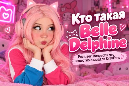 Кто такая Belle Delphine: размер груди, рост, вес, возраст и что известно о модели OnlyFans
