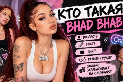 Кто такая Bhad Bhabie: размер груди, рост, вес, возраст и что известно о модели OnlyFans