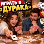 Как играть в «Дурака»: правила подкидного и переводного, инструкция для новичков и секреты победы