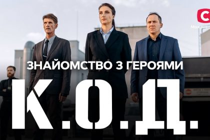 К.О.Д. 2026 — 69 и 70 серия от 19 октября: смотреть онлайн