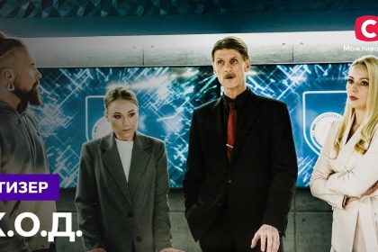 К.О.Д. 6 сезон 1 серия: дата выхода и где смотреть онлайн