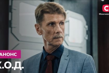 К.О.Д. 2026 — 67 и 68 серия от 15 октября: смотреть онлайн