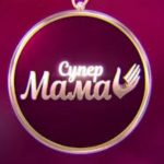 «Супермама» 12 сезон 16 выпуск: дата выхода и где смотреть онлайн