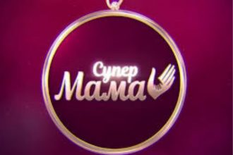 «Супермама» 12 сезон 16 выпуск: дата выхода и где смотреть онлайн