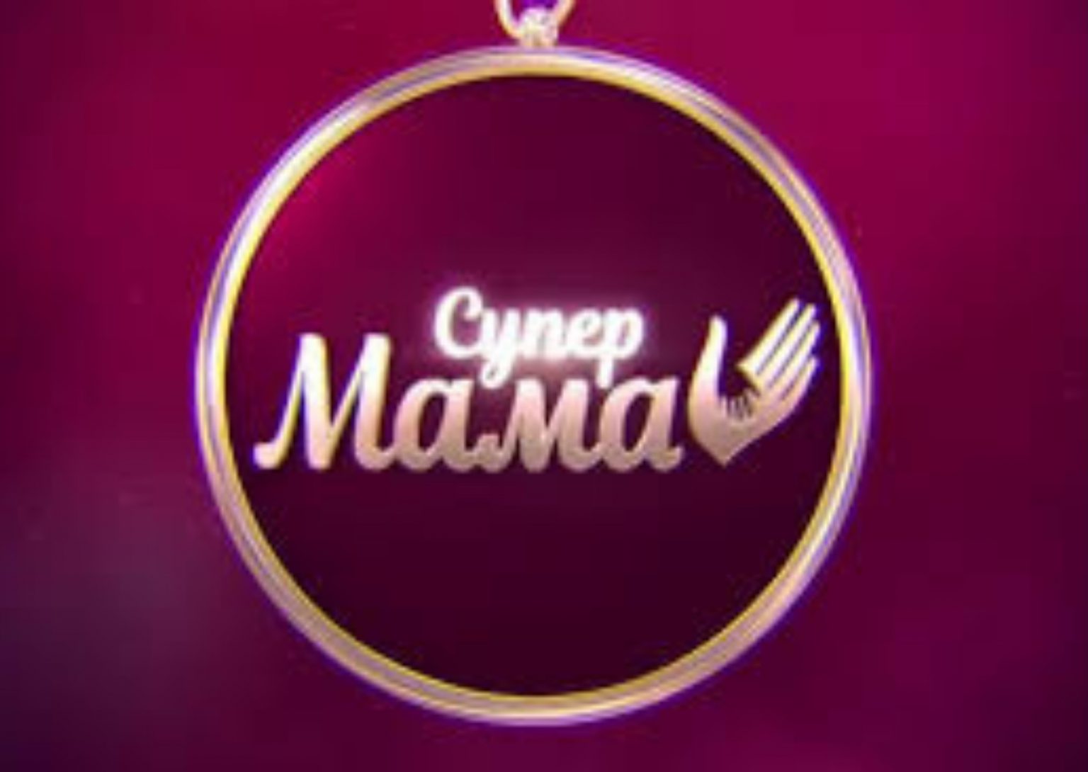 «Супермама» 12 сезон 14 выпуск: дата выхода и где смотреть онлайн