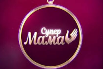«Супермама» 12 сезон 14 выпуск: дата выхода и где смотреть онлайн